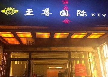 磴口哪个KTV少爷男模妹子服务好-至尊国际KTV消费价格服务点评