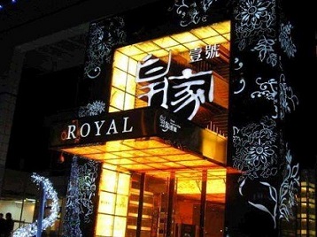 磴口高档KTV妹子质量哪家好-皇家壹号KTV高档娱乐体验