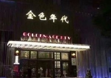 磴口KTV陪唱男公关哪家最便宜-金色年代KTV便宜消费点评